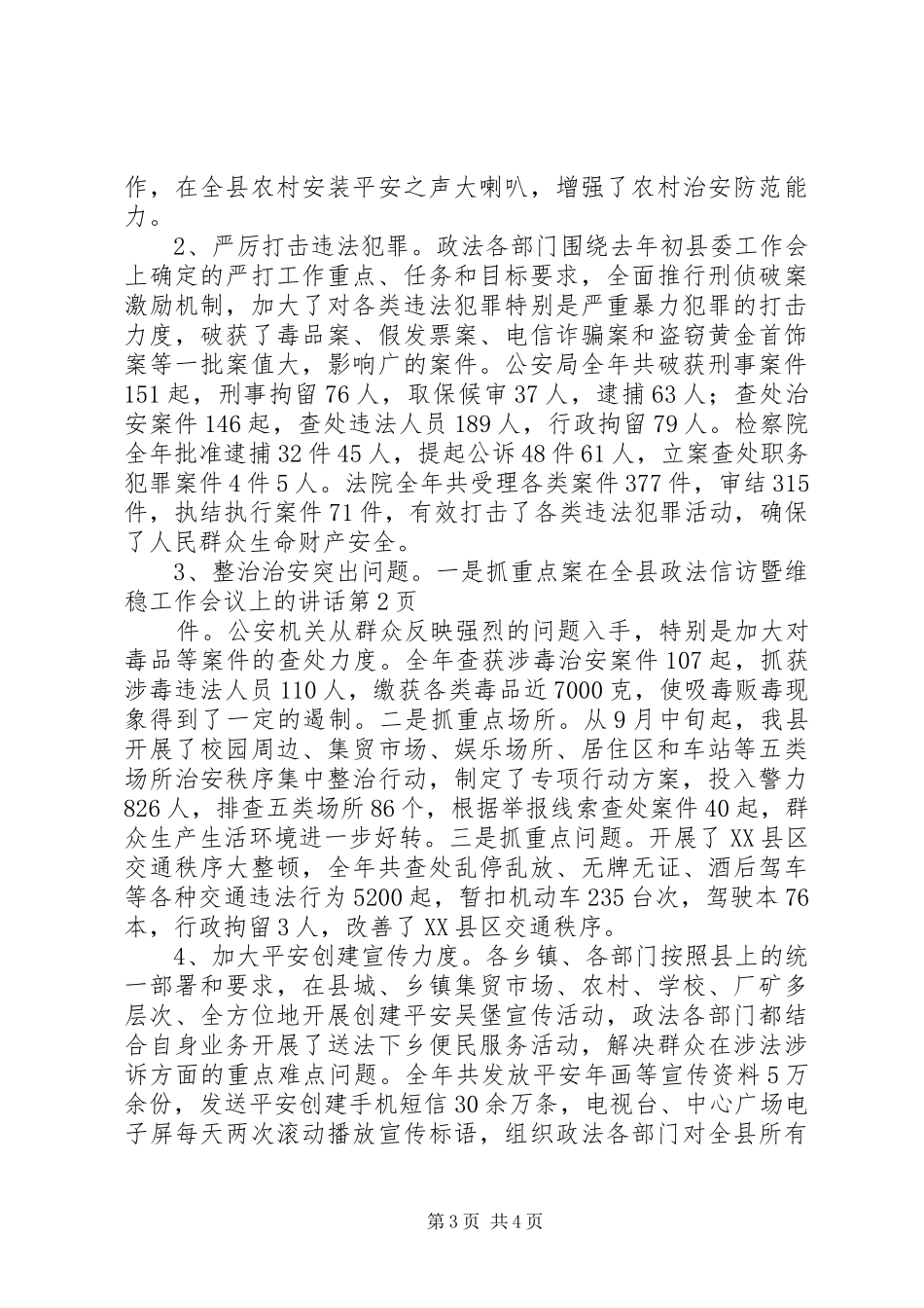 在全县政法信访暨维稳工作会议上的讲话发言_第3页