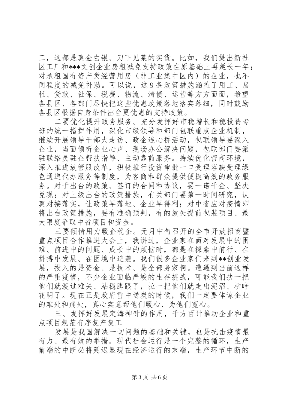 在全市新冠肺炎疫情防控暨企业复工复产工作会议上的讲话发言_第3页