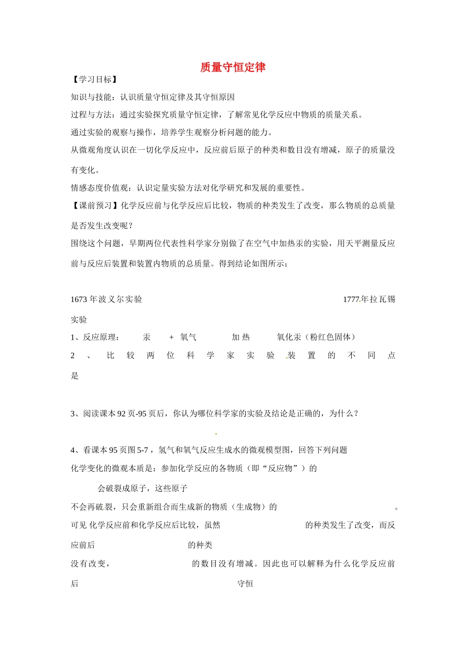 九年级化学上册 5.1 质量守恒定律导学案（无答案）（新版）新人教版_第1页