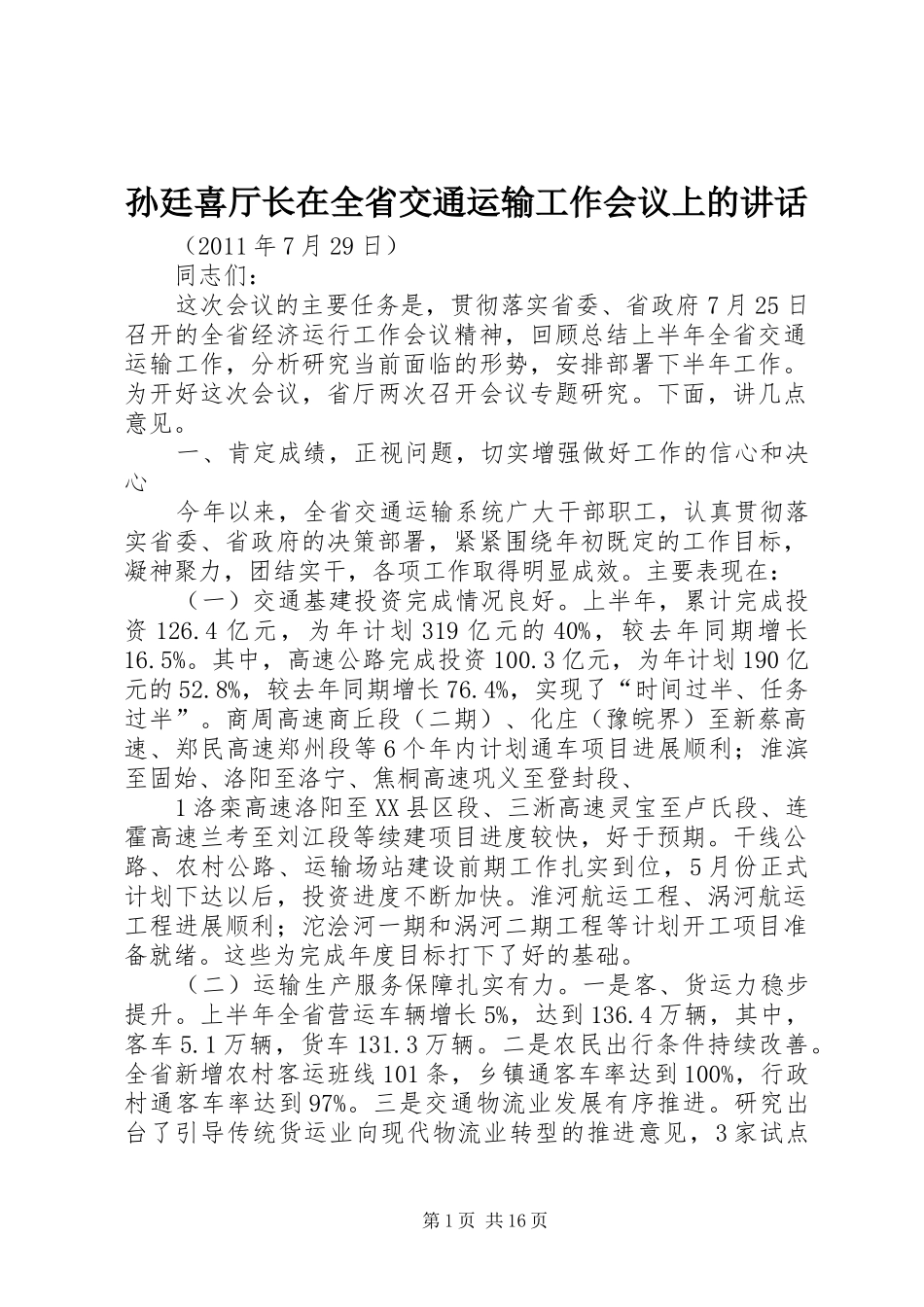 孙廷喜厅长在全省交通运输工作会议上的讲话发言_第1页