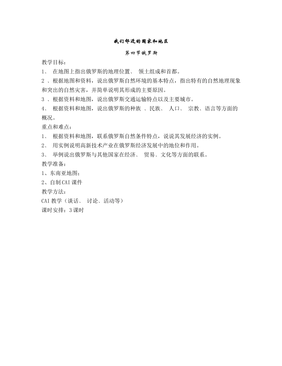 七年级地理我们邻近的国家和地区4_第1页