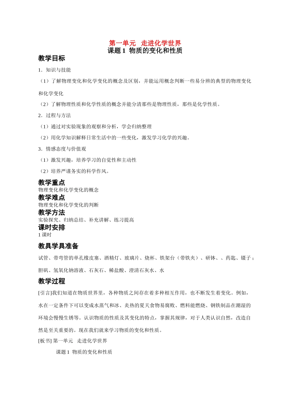 九年级化学上册1.1物质的变化和性质教案2人教新课标版_第1页