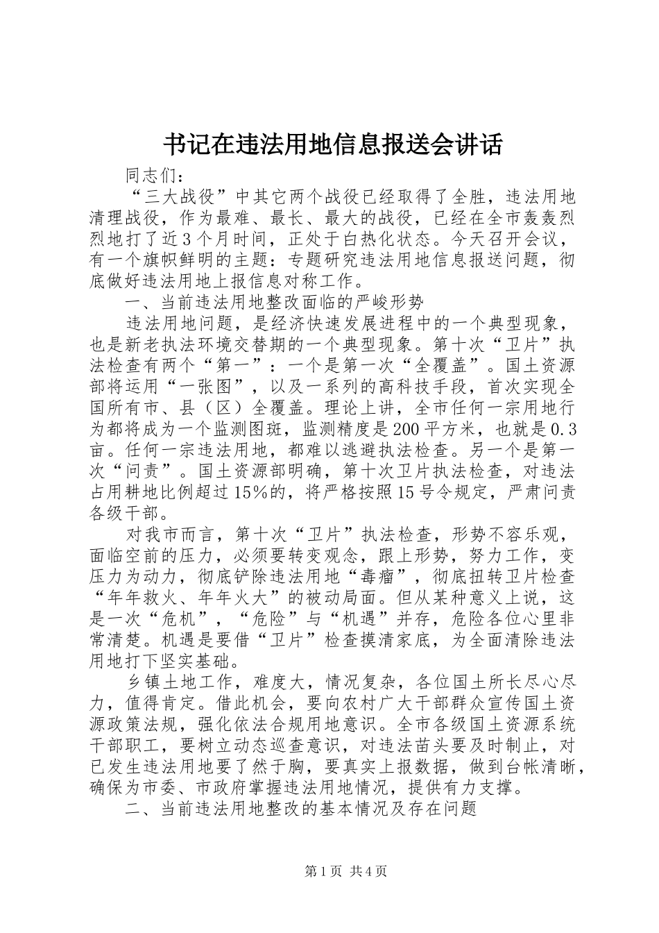 书记在违法用地信息报送会讲话发言_第1页