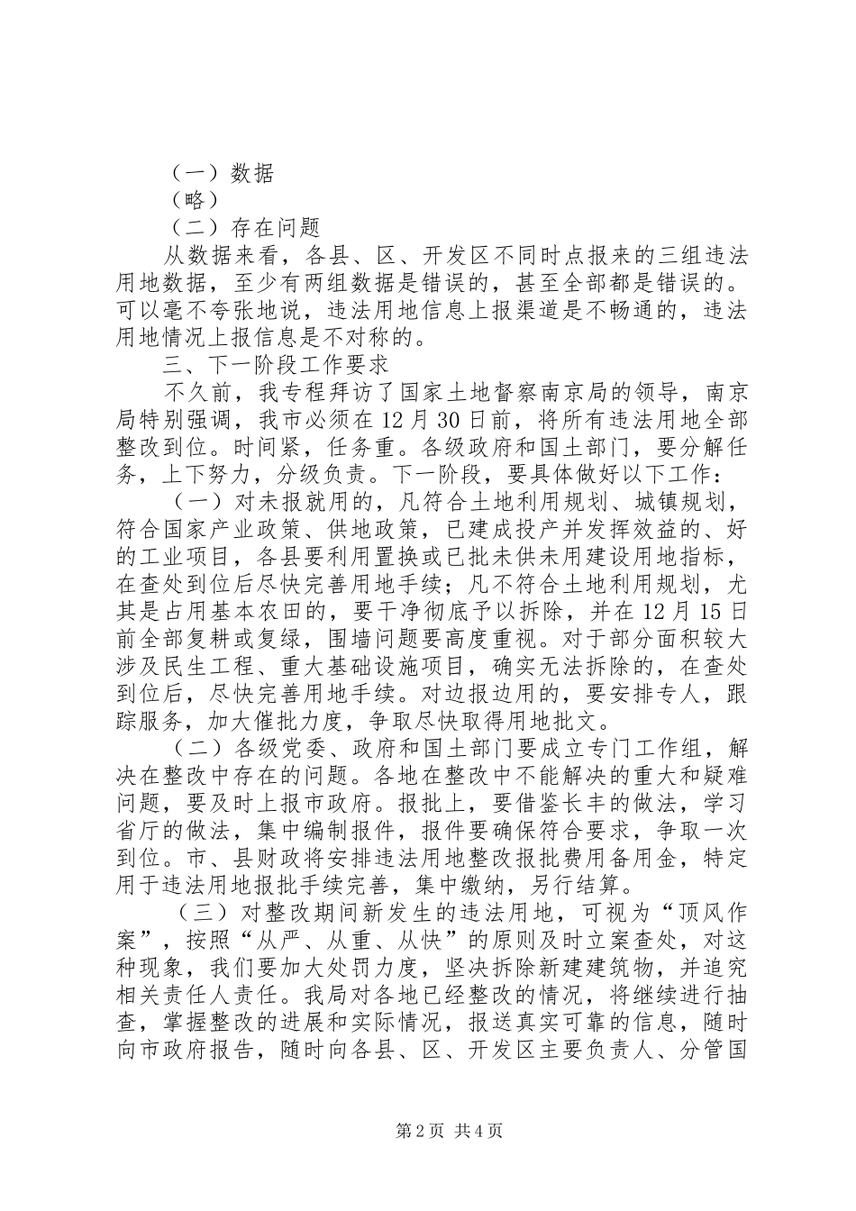 书记在违法用地信息报送会讲话发言_第2页