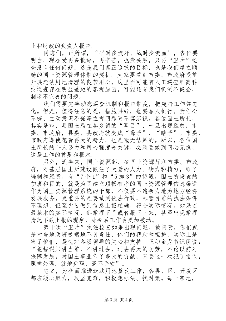 书记在违法用地信息报送会讲话发言_第3页