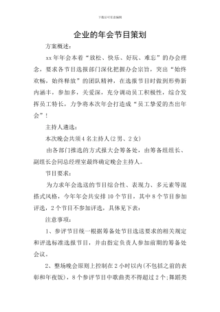 企业的年会节目策划