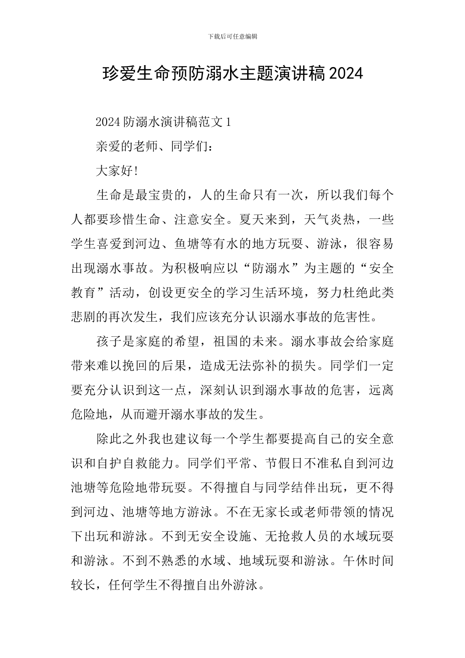 珍爱生命预防溺水主题演讲稿2024_第1页
