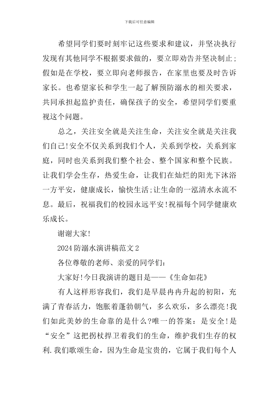 珍爱生命预防溺水主题演讲稿2024_第2页
