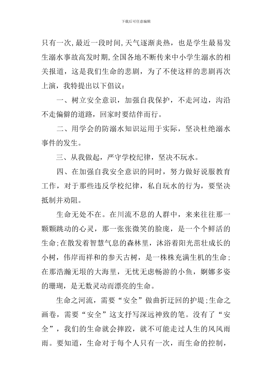 珍爱生命预防溺水主题演讲稿2024_第3页