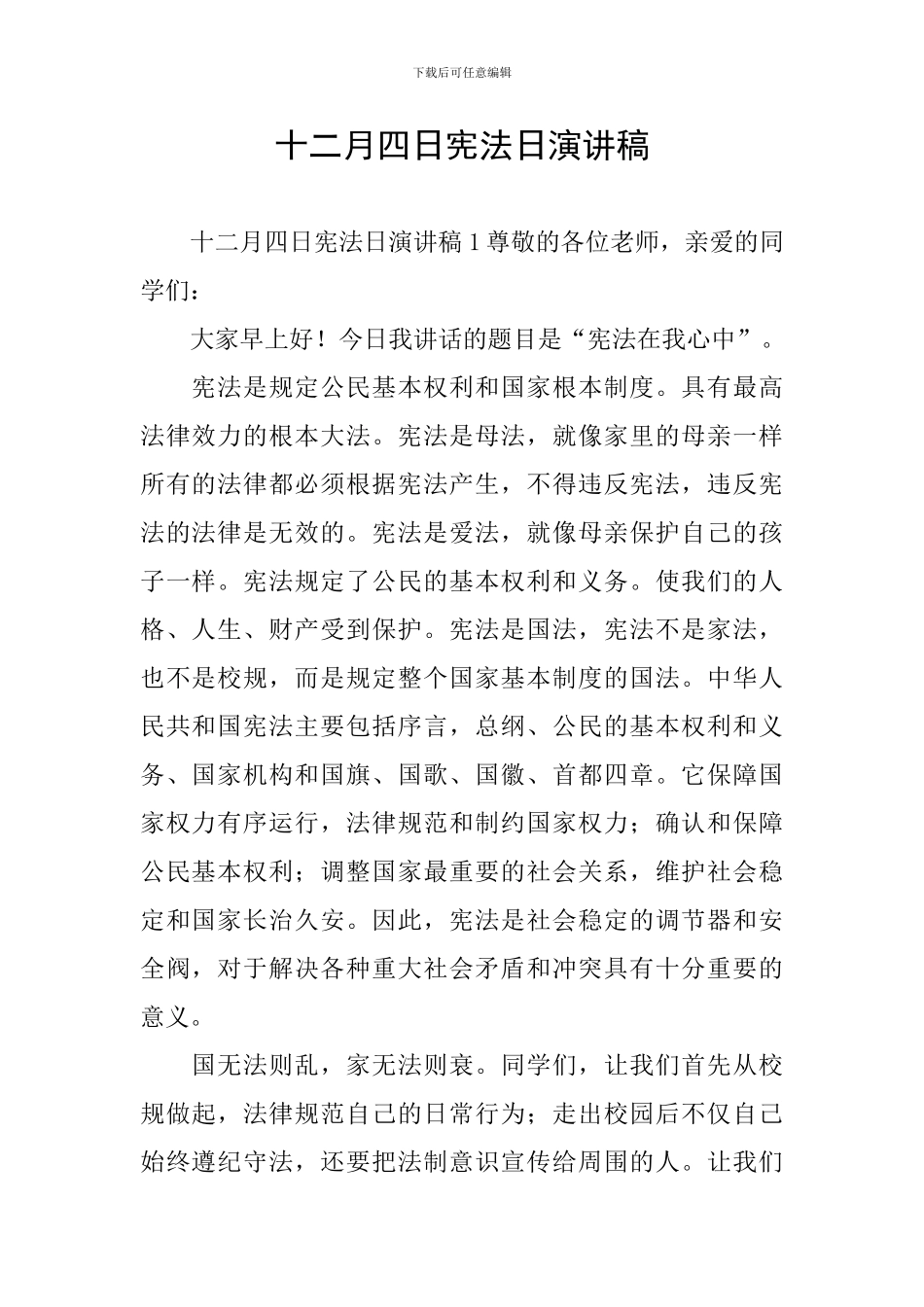 十二月四日宪法日演讲稿_第1页