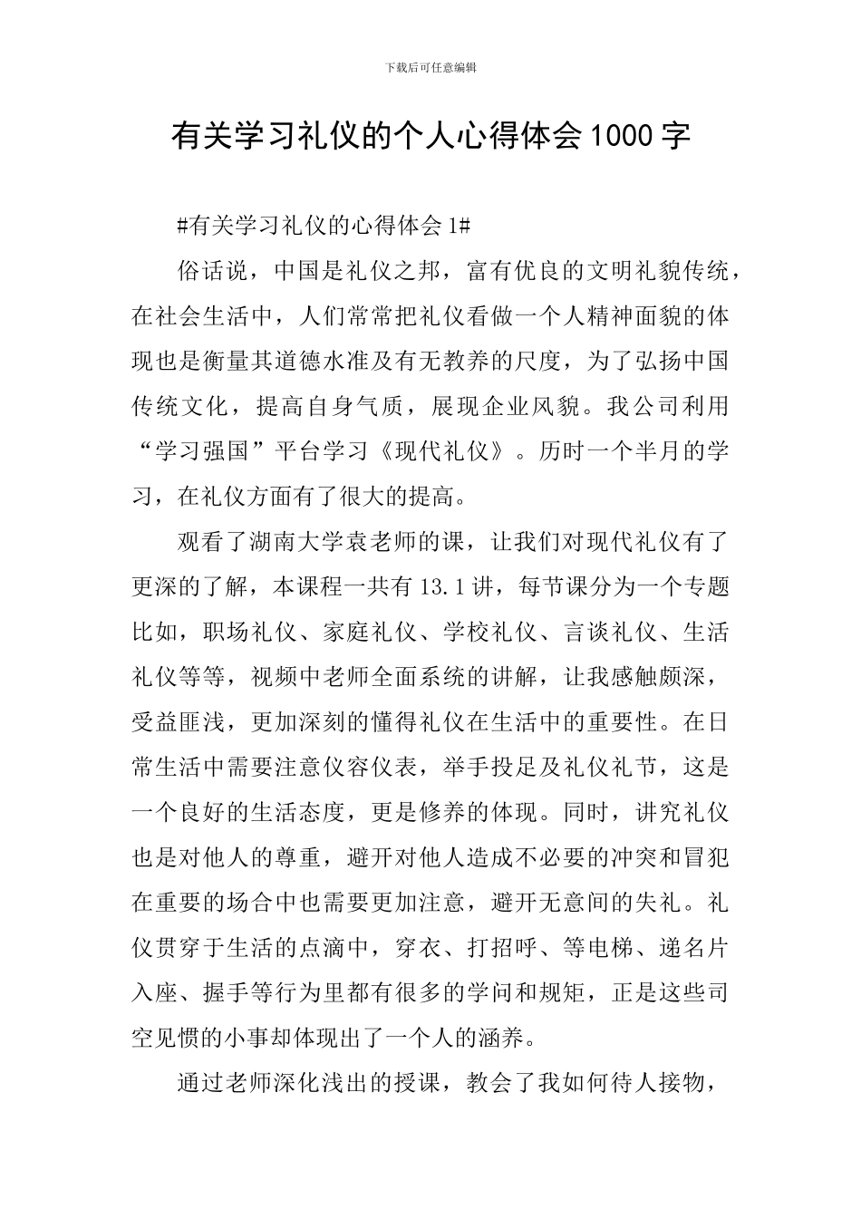有关学习礼仪的个人心得体会1000字_第1页