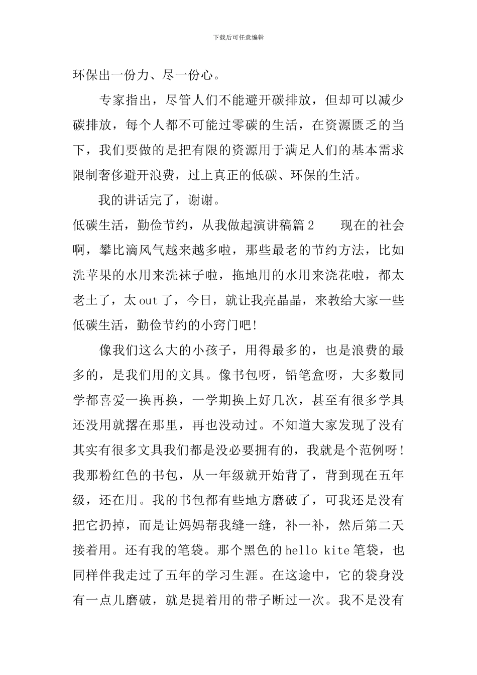 低碳生活-勤俭节约-从我做起演讲稿3篇_第3页