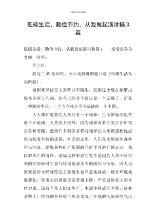 低碳生活-勤俭节约-从我做起演讲稿3篇