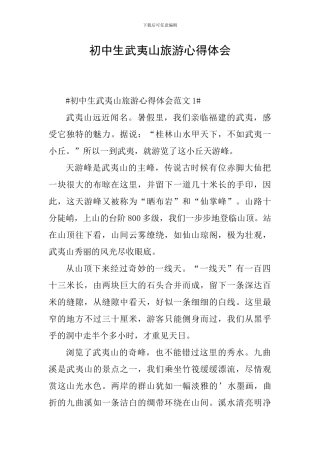 初中生武夷山旅游心得体会