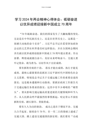 学习2024年两会精神心得体会：砥砺奋进以优异成绩迎接新中国成立70周年