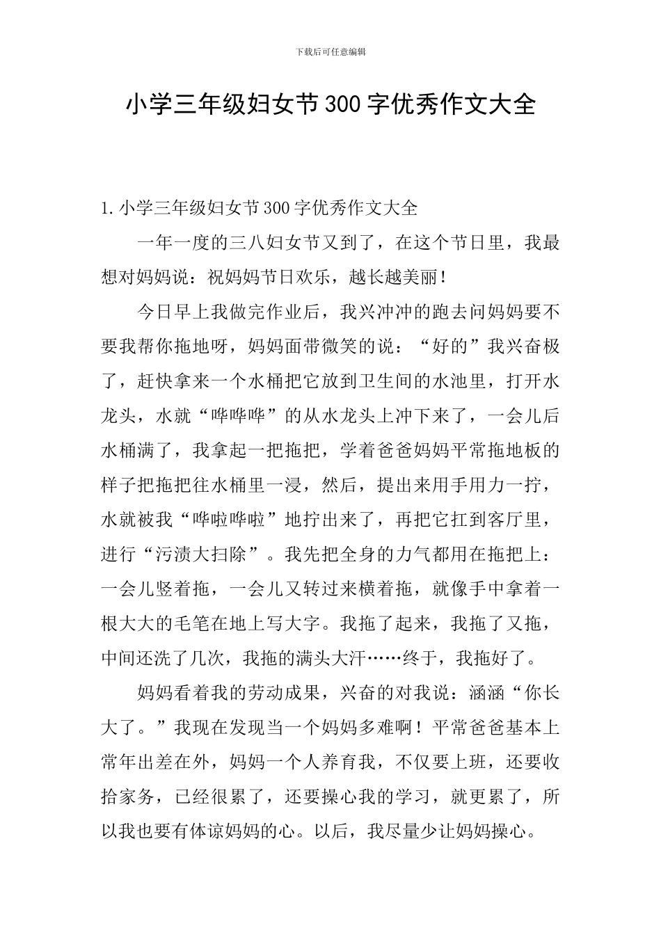 小学三年级妇女节300字优秀作文大全_第1页