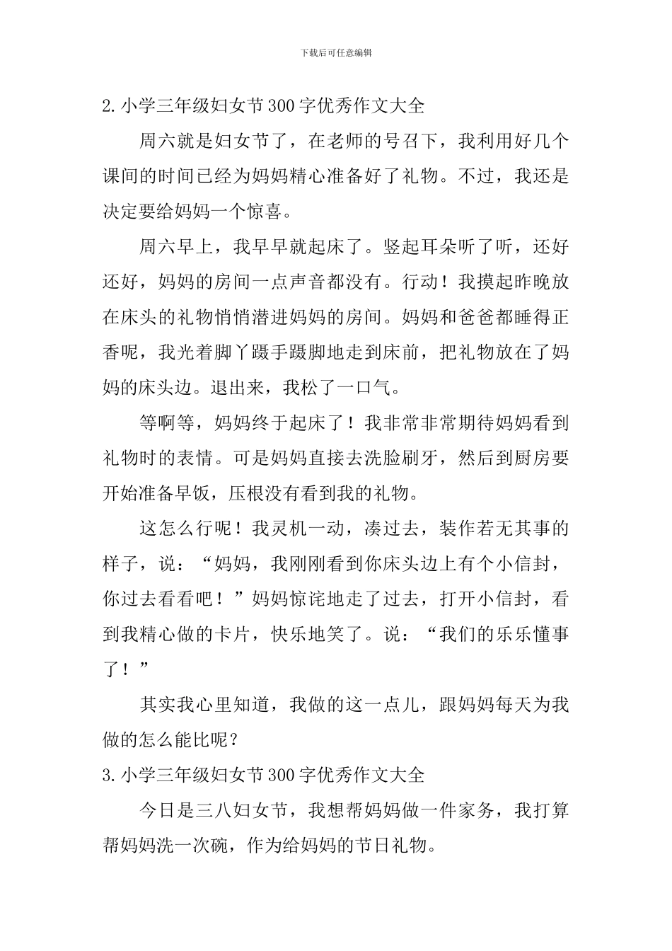 小学三年级妇女节300字优秀作文大全_第2页