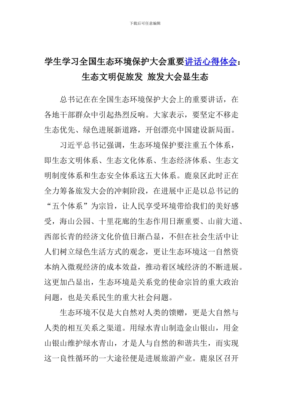 学生学习全国生态环境保护大会重要讲话心得体会：生态文明促旅发-旅发大会显生态_第1页