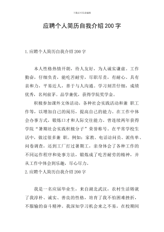 应聘个人简历自我介绍200字