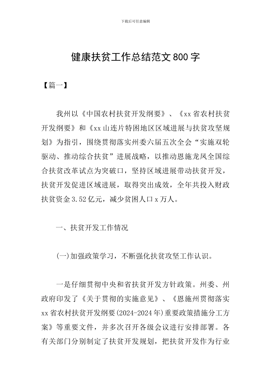 健康扶贫工作总结范文800字_第1页