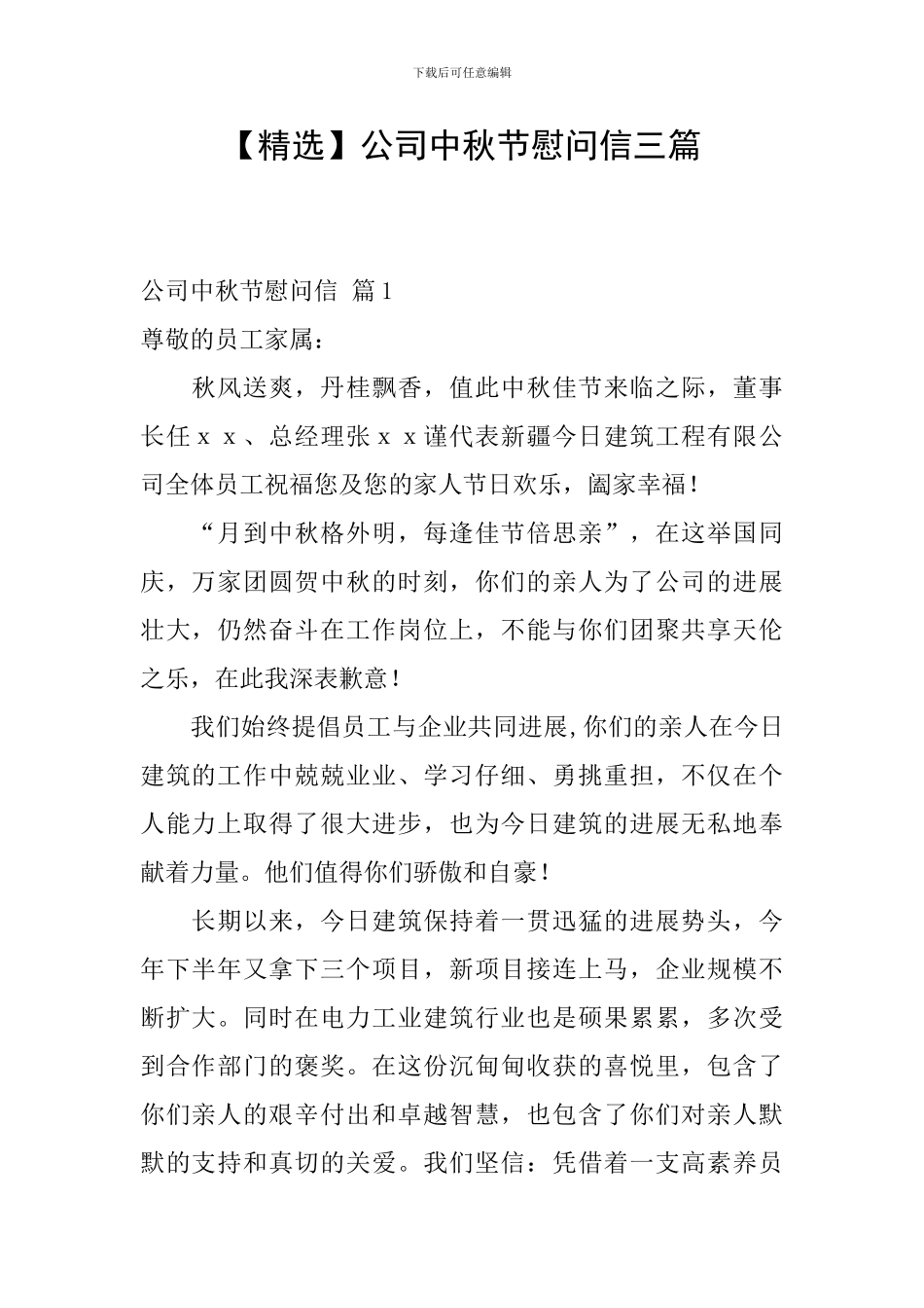 公司中秋节慰问信三篇_第1页
