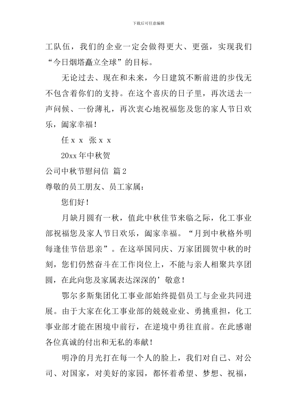 公司中秋节慰问信三篇_第2页