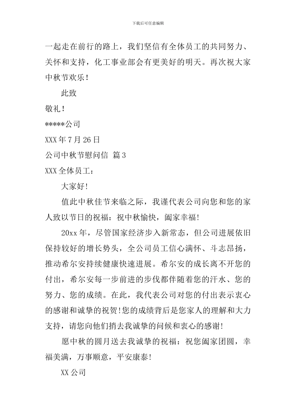 公司中秋节慰问信三篇_第3页