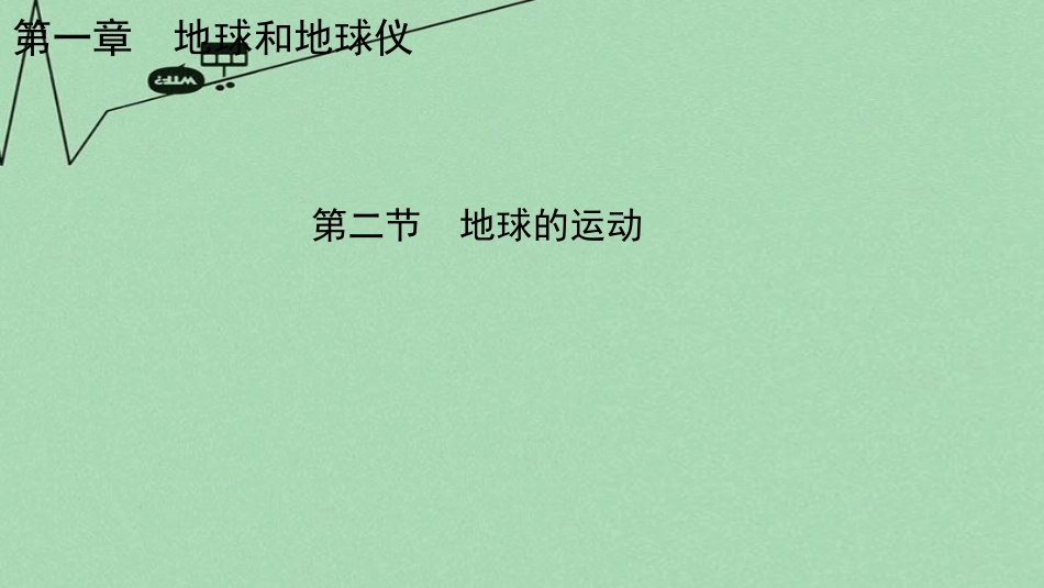 七年级地理上册 第一章 第二节 地球的运动课件 新人教版_第1页