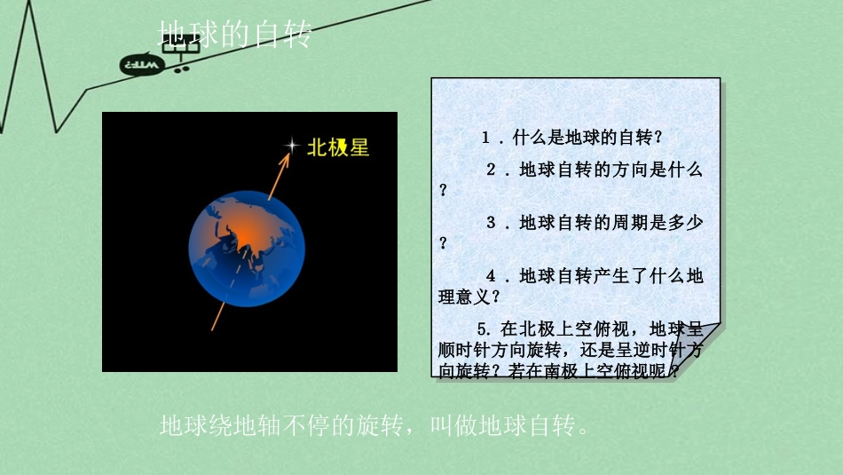 七年级地理上册 第一章 第二节 地球的运动课件 新人教版_第2页
