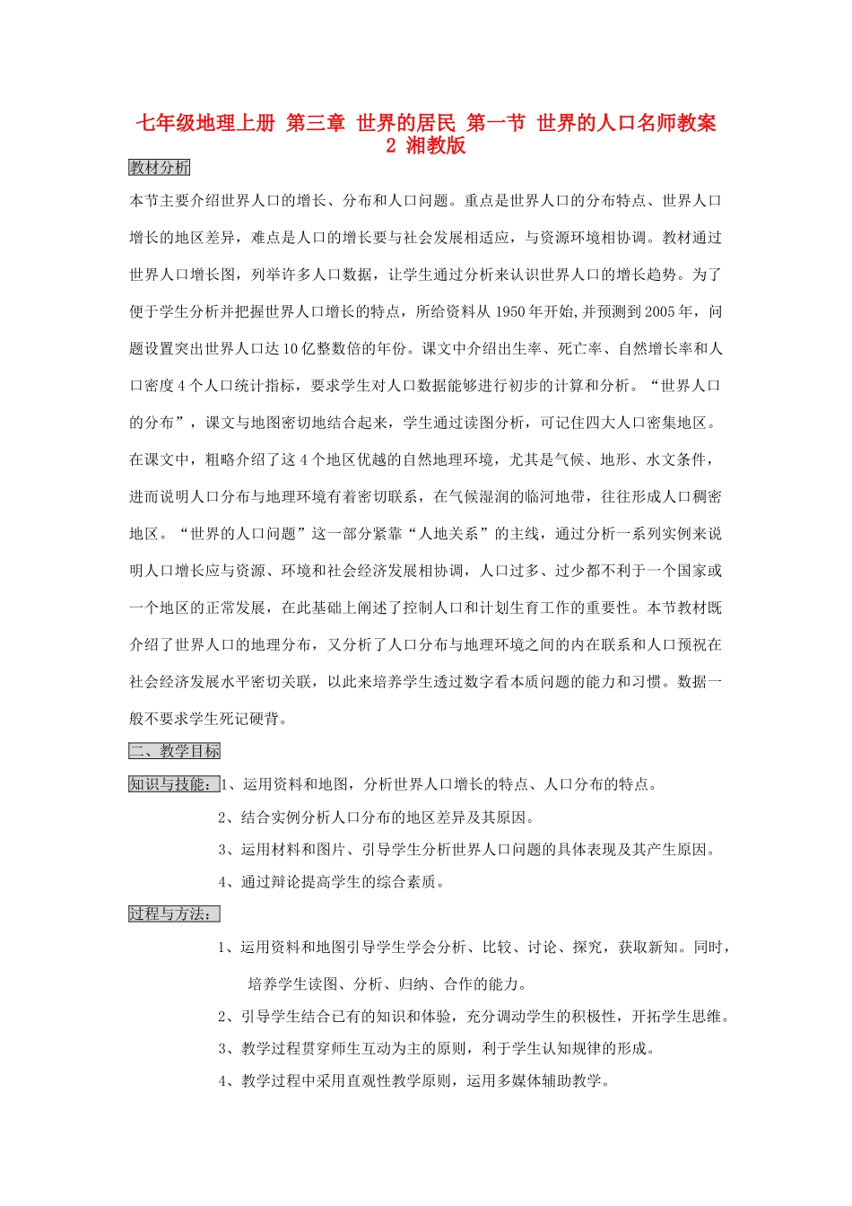 七年级地理上册 第三章 世界的居民 第一节 世界的人口名师教案2 湘教版_第1页