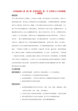 七年级地理上册 第三章 世界的居民 第一节 世界的人口名师教案2 湘教版