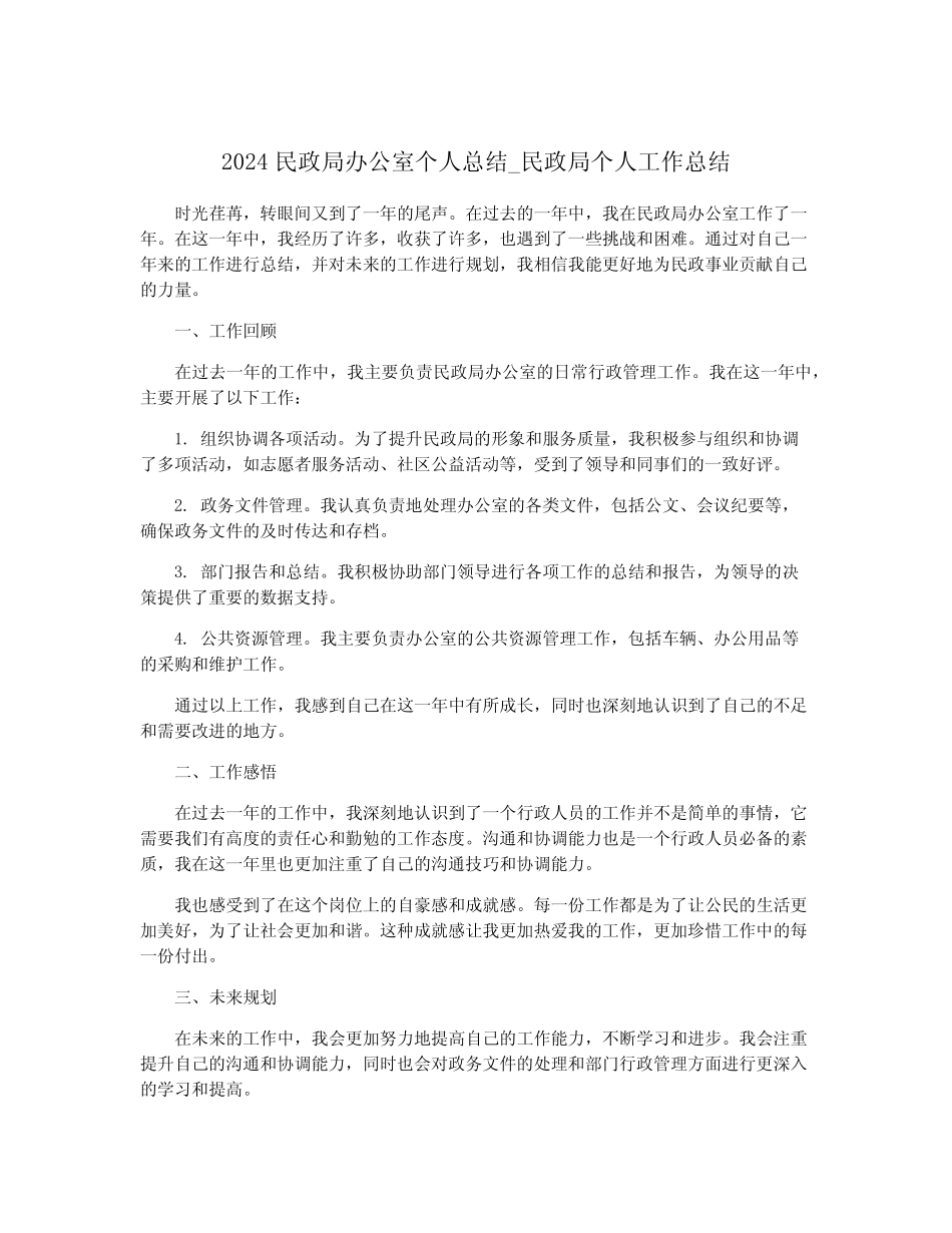 2024民政局办公室个人总结_民政局个人工作总结_第1页
