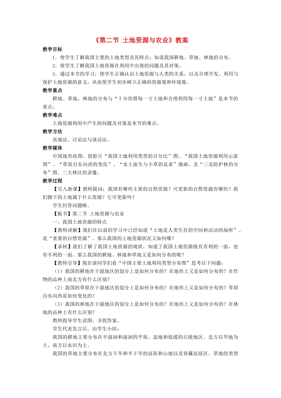 七年级地理下册 第四章 第二节 土地资源与农业教案 中图版-中图版初中七年级下册地理教案_第1页