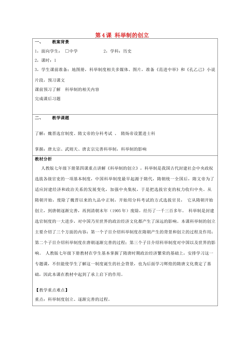 七年级历史下册 第4课 科举制的创立教学设计 新人教版-新人教版初中七年级下册历史教案_第1页