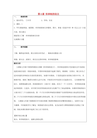 七年级历史下册 第4课 科举制的创立教学设计 新人教版-新人教版初中七年级下册历史教案