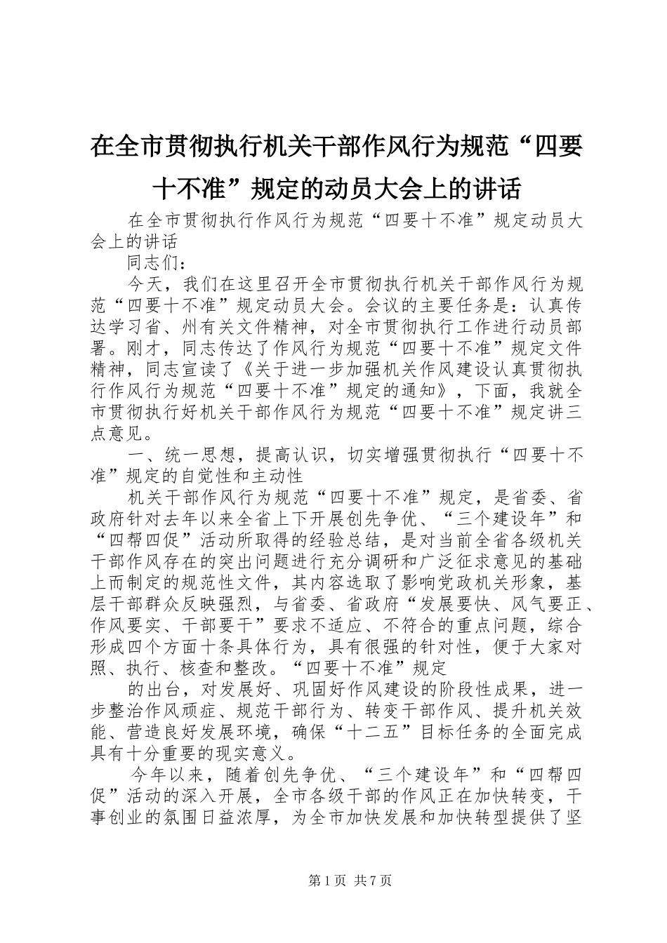在全市贯彻执行机关干部作风行为规范“四要十不准”规定的动员大会上的讲话发言_第1页