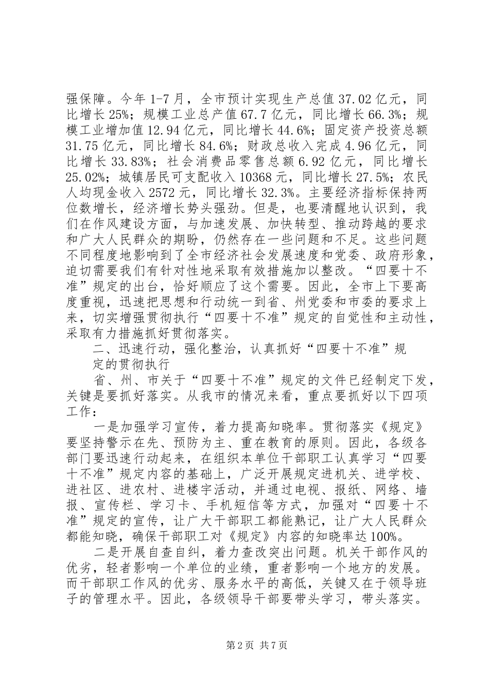 在全市贯彻执行机关干部作风行为规范“四要十不准”规定的动员大会上的讲话发言_第2页