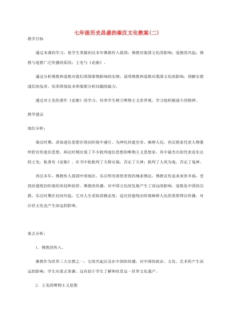 七年级历史昌盛的秦汉文化教案(二)新课标 人教版