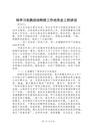 局学习实践活动转段工作动员会上的讲话发言