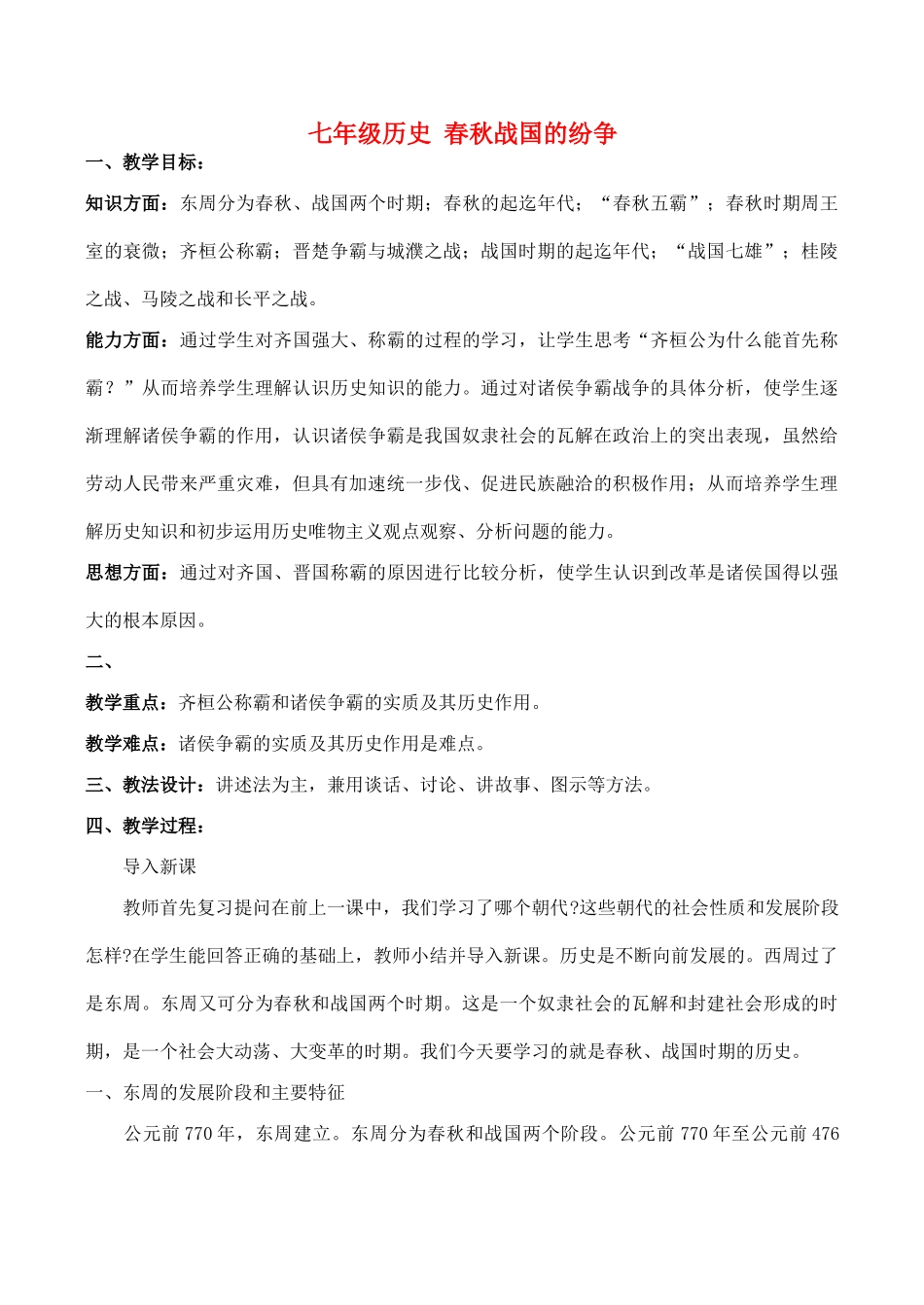 七年级历史 春秋战国的纷争_第1页
