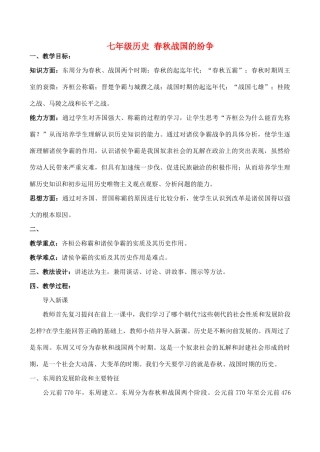 七年级历史 春秋战国的纷争