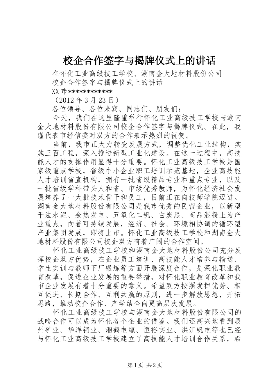 校企合作签字与揭牌仪式上的讲话发言_第1页