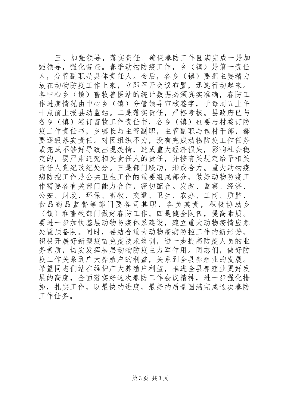 副县长在全县畜牧工作会议上的讲话发言_第3页