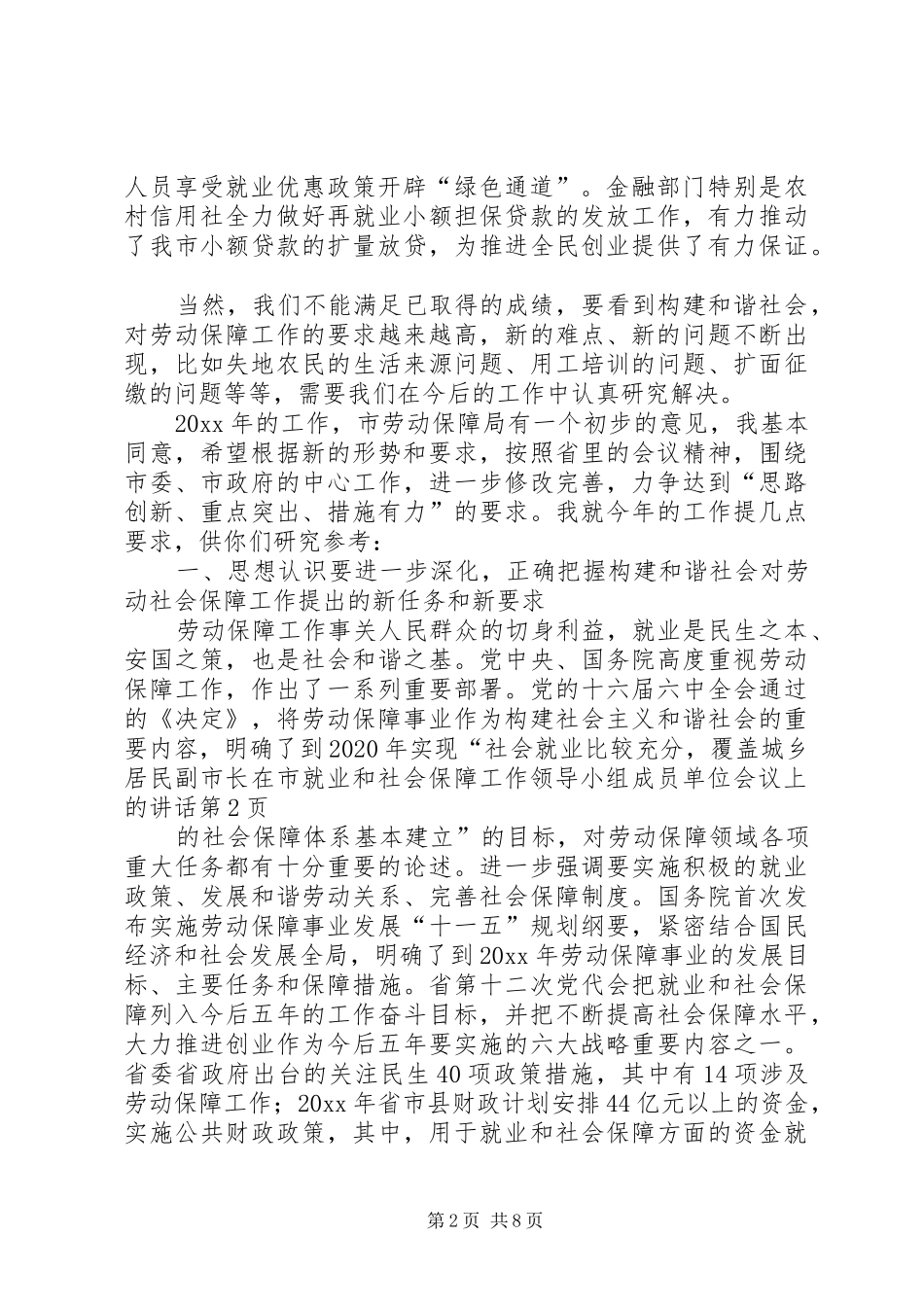 副市长在市就业和社会保障工作领导小组成员单位会议上的讲话发言_第2页