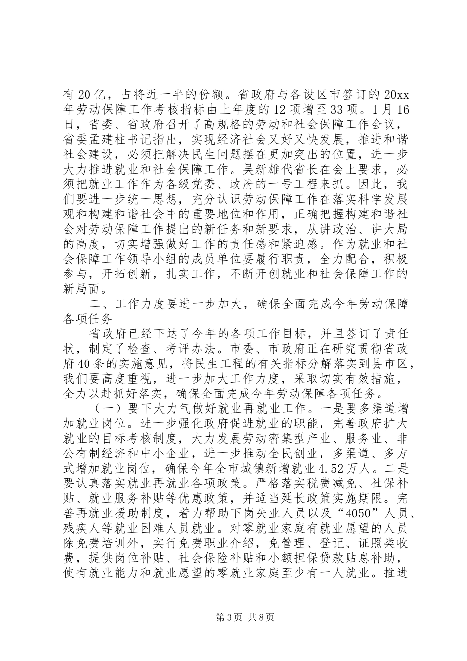 副市长在市就业和社会保障工作领导小组成员单位会议上的讲话发言_第3页