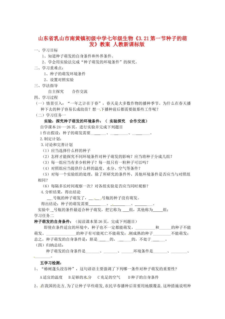 山东省乳山市南黄镇初级中学七年级生物《3.21第一节种子的萌发》教案 人教新课标版_第1页