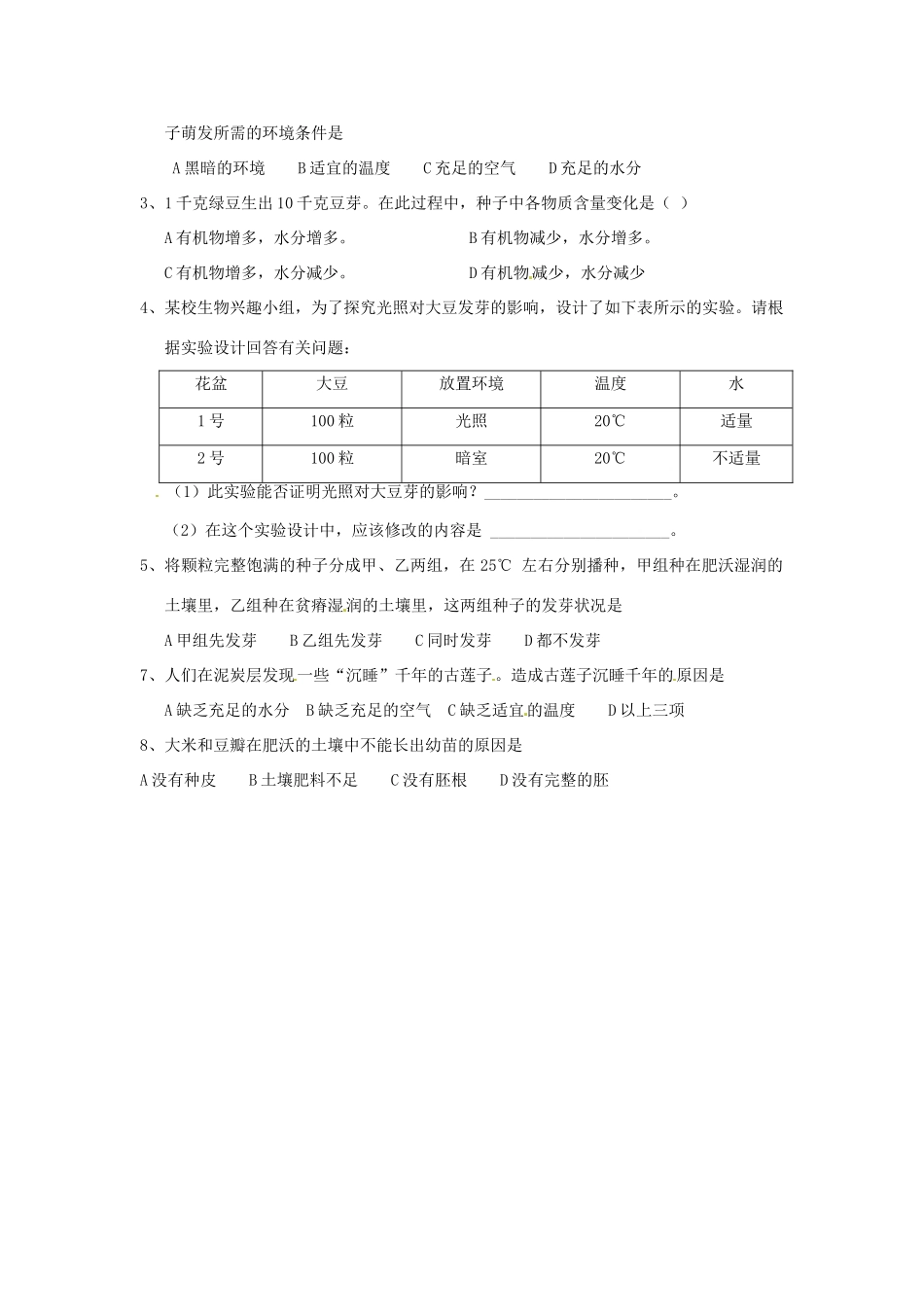 山东省乳山市南黄镇初级中学七年级生物《3.21第一节种子的萌发》教案 人教新课标版_第2页