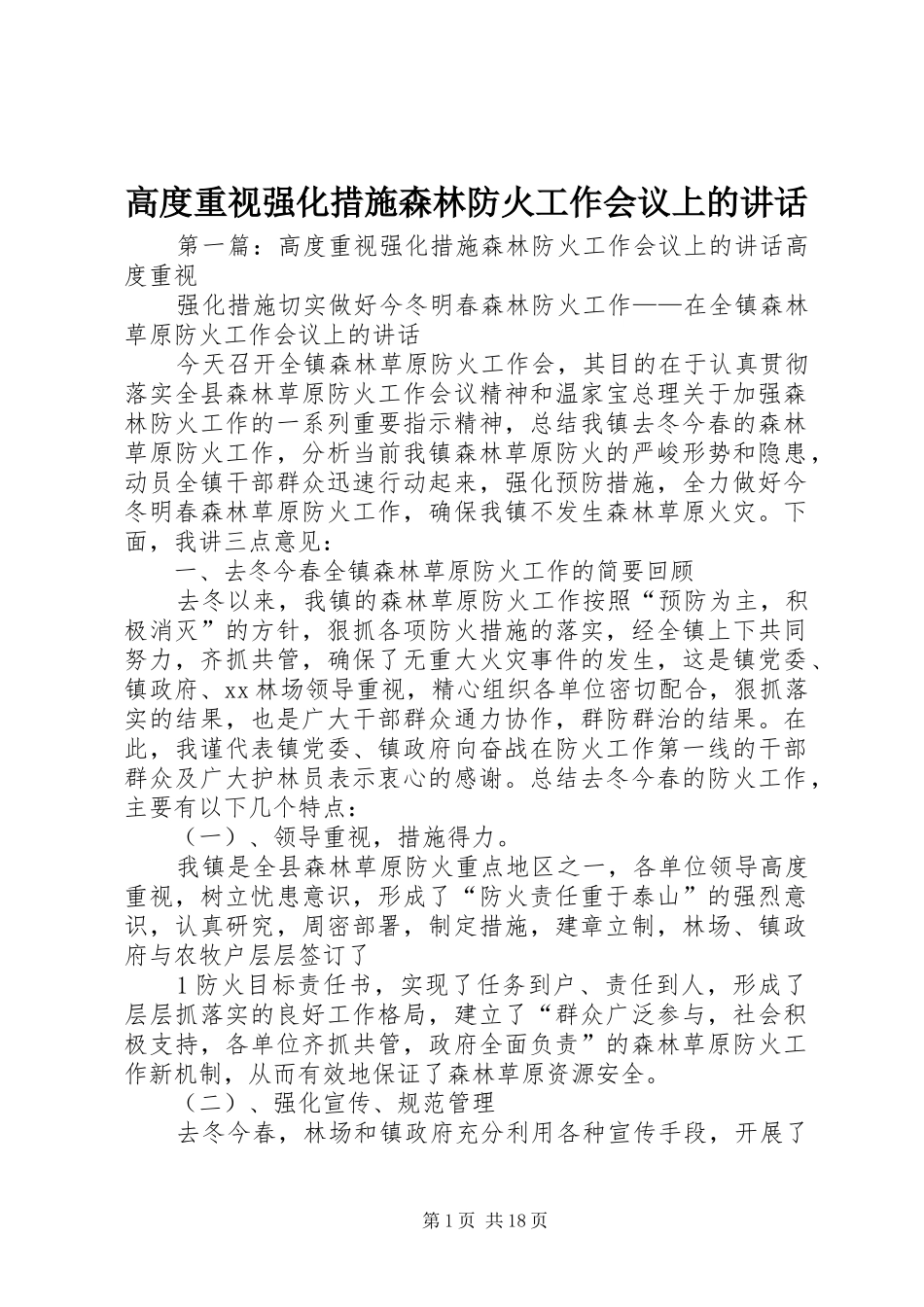 高度重视强化措施森林防火工作会议上的讲话发言_第1页