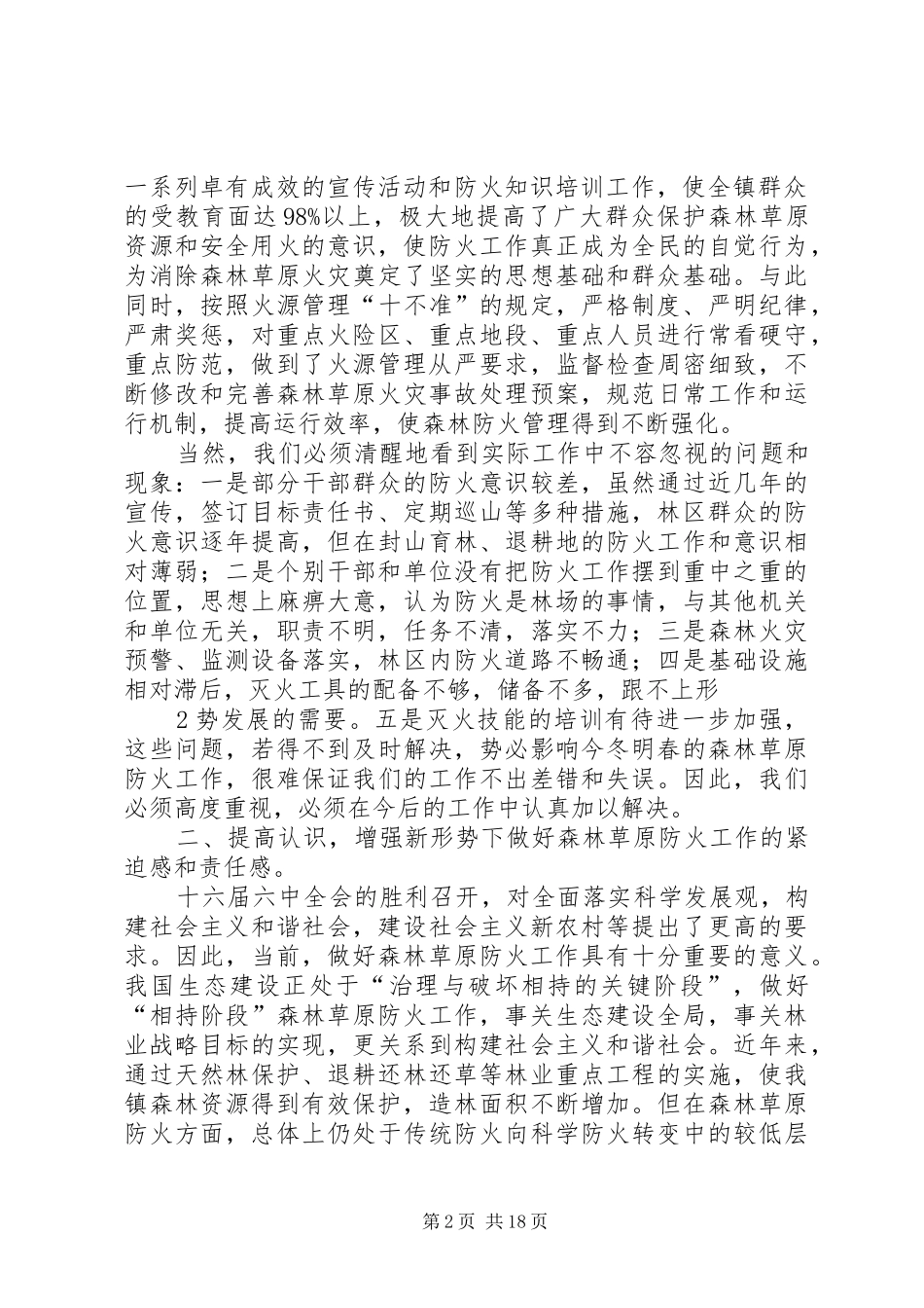 高度重视强化措施森林防火工作会议上的讲话发言_第2页