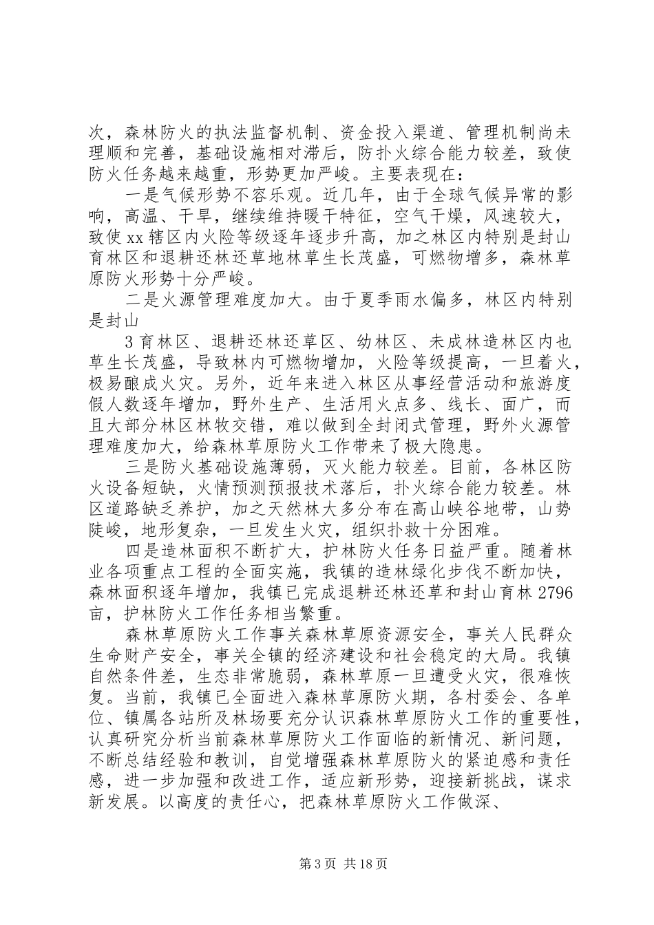 高度重视强化措施森林防火工作会议上的讲话发言_第3页